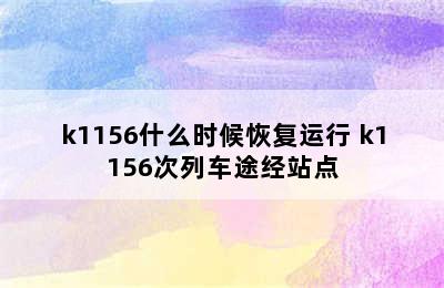 k1156什么时候恢复运行 k1156次列车途经站点